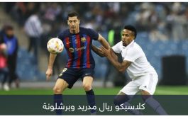 أبرزها كلاسيكو الأرض.. 10 مباريات نارية تغزو ملاعب العالم في أسبوع