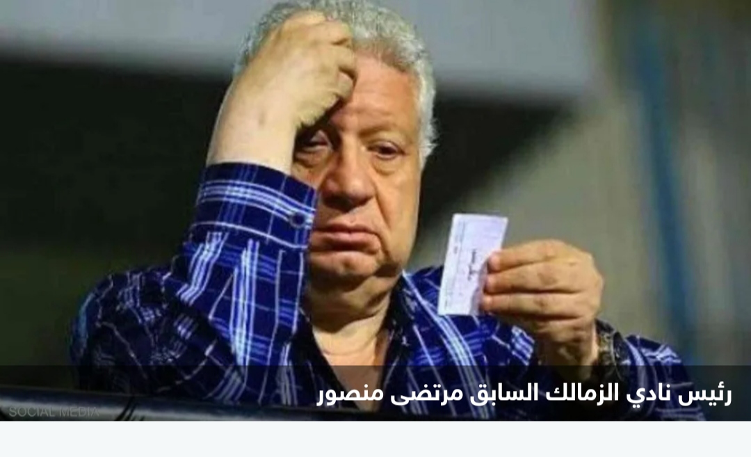 بيان حاسم من وزارة الرياضة المصرية بشأن عضوية مرتضى منصور