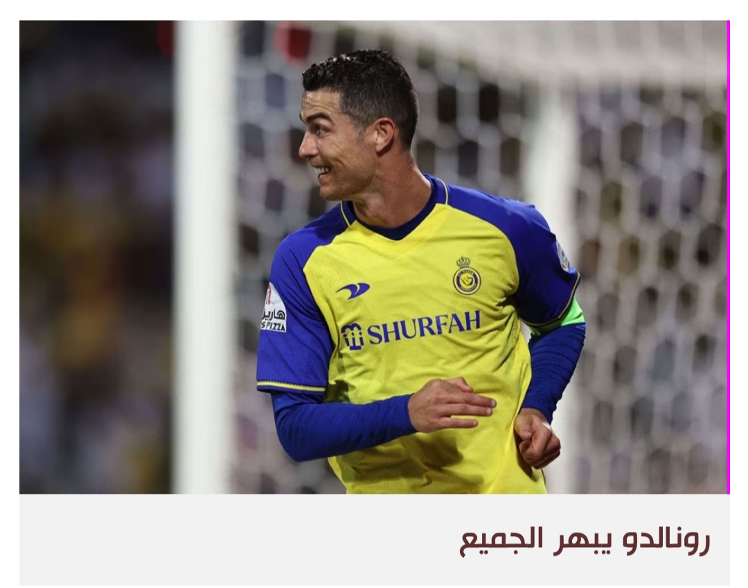 رونالدو يسعى ليكون هداف الدوري السعودي