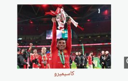 كاسيميرو يستحضر روح أسطورة مانشستر يونايتد