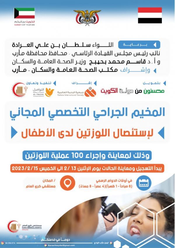 مستشفى كرى العام يعلن عن مخيم طبي جراحي مجاني لاستئصال اللوز