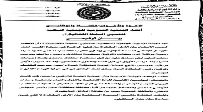 الجمعية السكنية لمنتسبي السلطة القضائية بعدن تصدر توضيح