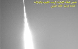 مركز الفلك الدولي يكشف تفاصيل عن الكرة النارية في سماء الإمارات
