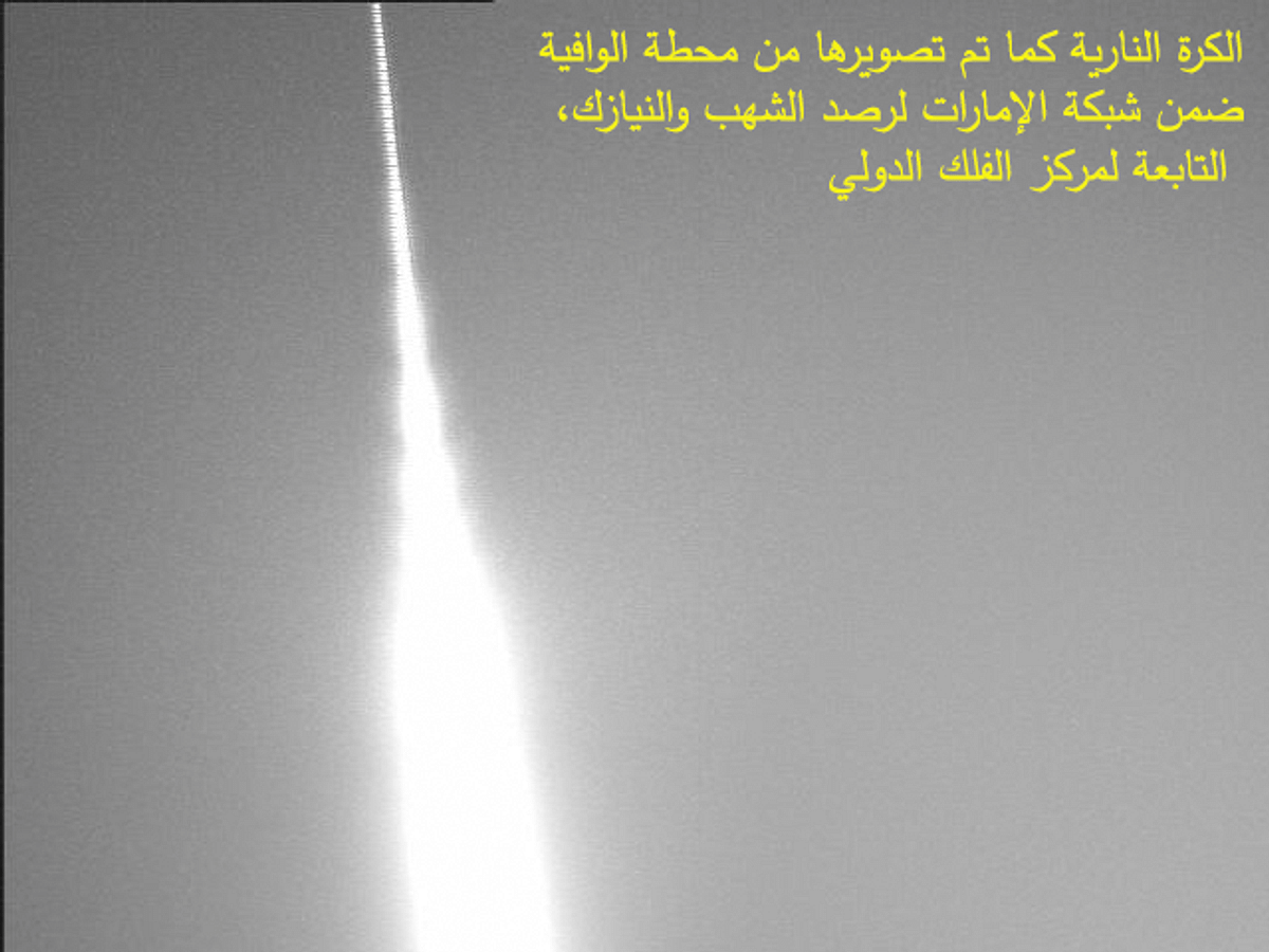 مركز الفلك الدولي يكشف تفاصيل عن الكرة النارية في سماء الإمارات