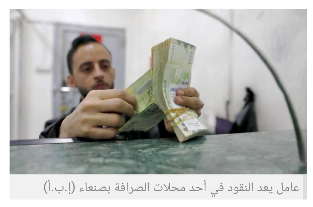 انقلابيو اليمن يتأهبون لتصفية المصارف والسطو على فوائد الديون