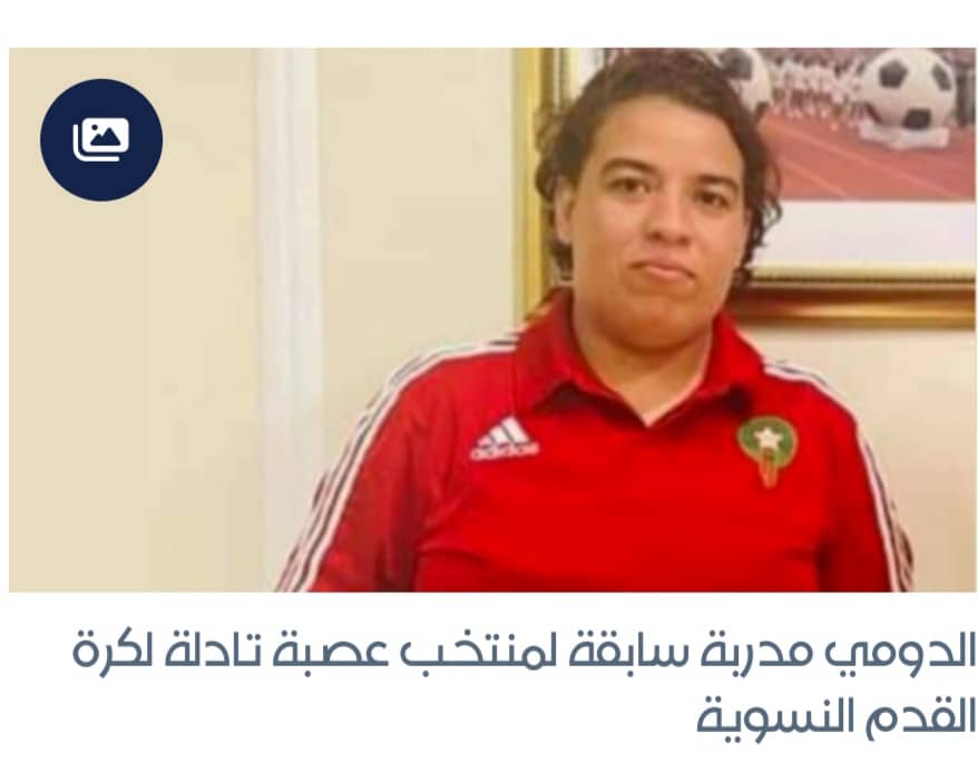 حسناء الدومي أول امرأة بتاريخ المغرب تدرّب نادي كرة قدم للرجال في المملكة