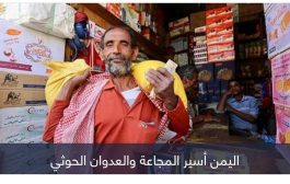 المجاعة تتربص بالشعب اليمني.. سيناريوهات النجاة
