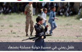 كوارث المخيمات الصيفية.. طائفية الحوثي تجند عشرات الأطفال بصنعاء