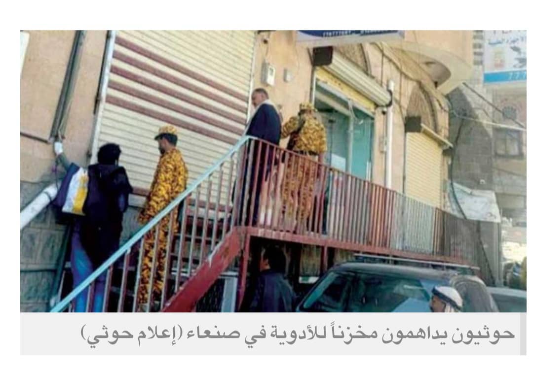 جبايات حوثية استهدفت 45 منشأة دوائية في صنعاء والحديدة
