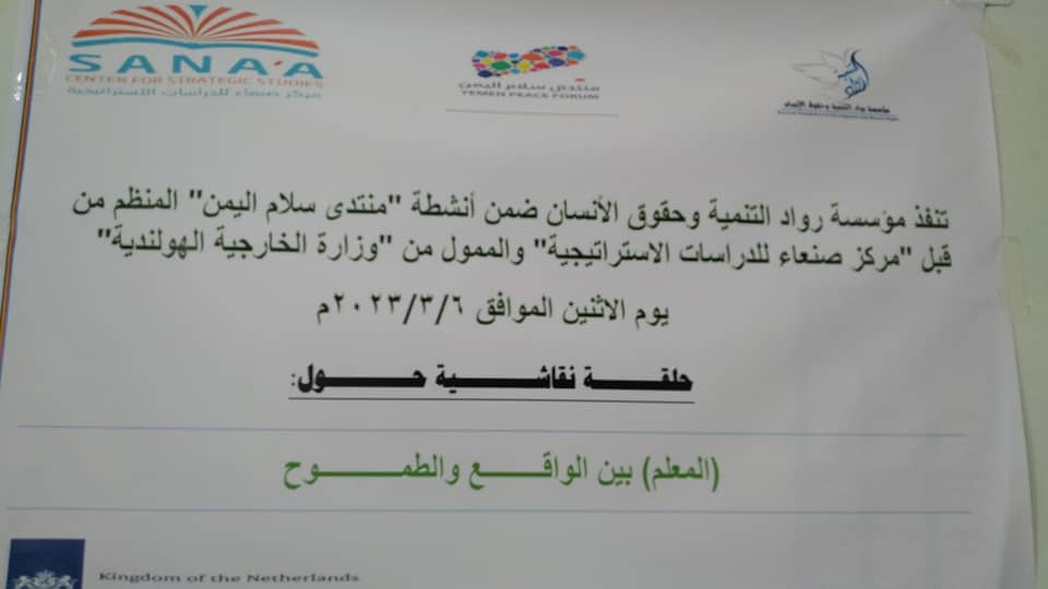 لحج .. حلقة نقاشية ( المعلم ) بين الواقع والطموح