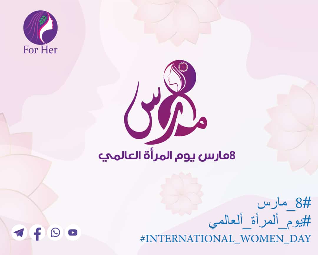 بالتزامن مع يوم المراة العالمي .. مبادرة فور هير تطلق حملة توعية بأهمية حقوق المرأة
