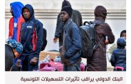 البنك الدولي يعلق التعاون مؤقتا مع تونس بسبب مهاجرين أفارقة