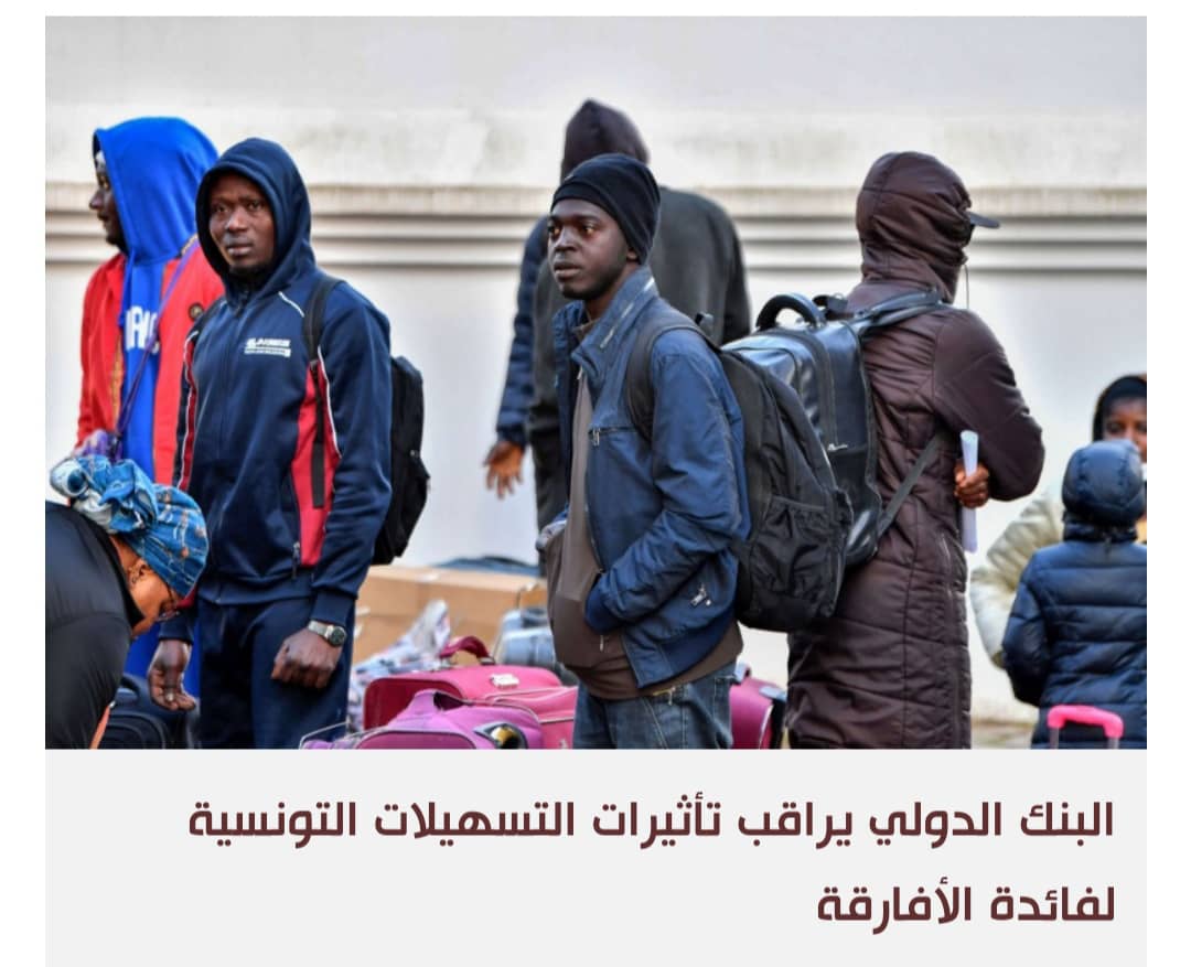البنك الدولي يعلق التعاون مؤقتا مع تونس بسبب مهاجرين أفارقة