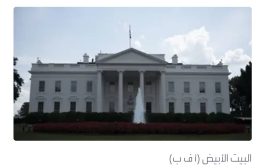 البيت الأبيض: واشنطن ترحب بأي جهود تساعد في إنهاء الحرب باليمن وخفض التوتر بالمنطقة