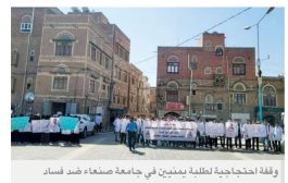 اتهامات لانقلابيي اليمن بارتكاب جرائم تعسف وفساد في جامعة صنعاء