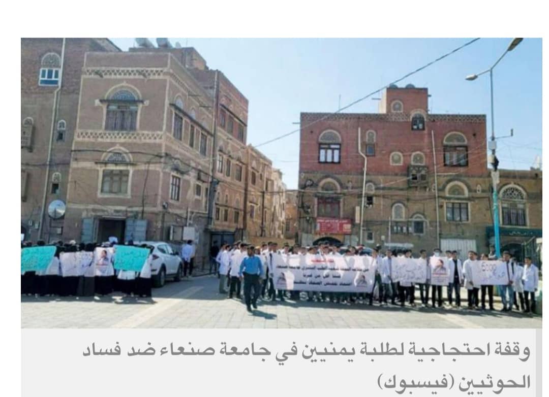 اتهامات لانقلابيي اليمن بارتكاب جرائم تعسف وفساد في جامعة صنعاء