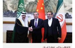 استئناف العلاقات بين إيران والسعودية: سلام دائم أم تهدئة