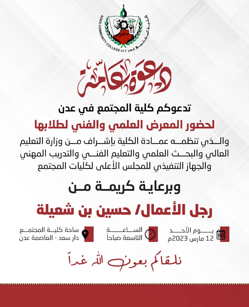 غدا .. انطلاق المعرض العلمي والفني بكلية المجتمع بعدن