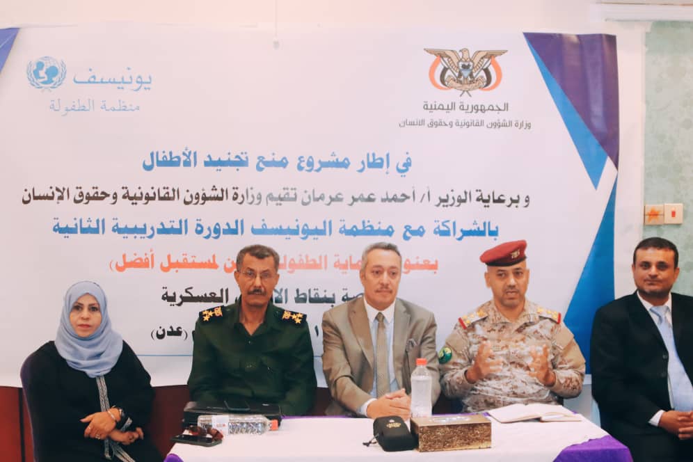 في اطار مشروع منع تجنيد الاطفال  وزارة  حقوق الانسان تنظم الدورة الثانية لنقاط الاتصال العسكرية بعدن