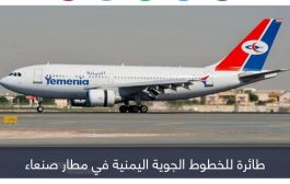 قيود الحوثي توقف تحليق الخطوط الجوية اليمنية.. ضد الحياة