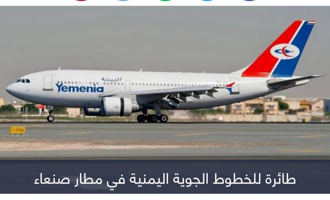 قيود الحوثي توقف تحليق الخطوط الجوية اليمنية.. ضد الحياة