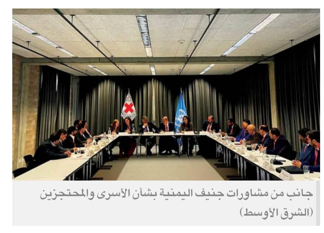 «مشاورات جنيف» اليمنية تبحث إضافة أسماء إلى «قوائم المحتجزين»