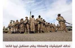 ليبيا تتحول من حكم الميليشيات إلى سيادة المافيات