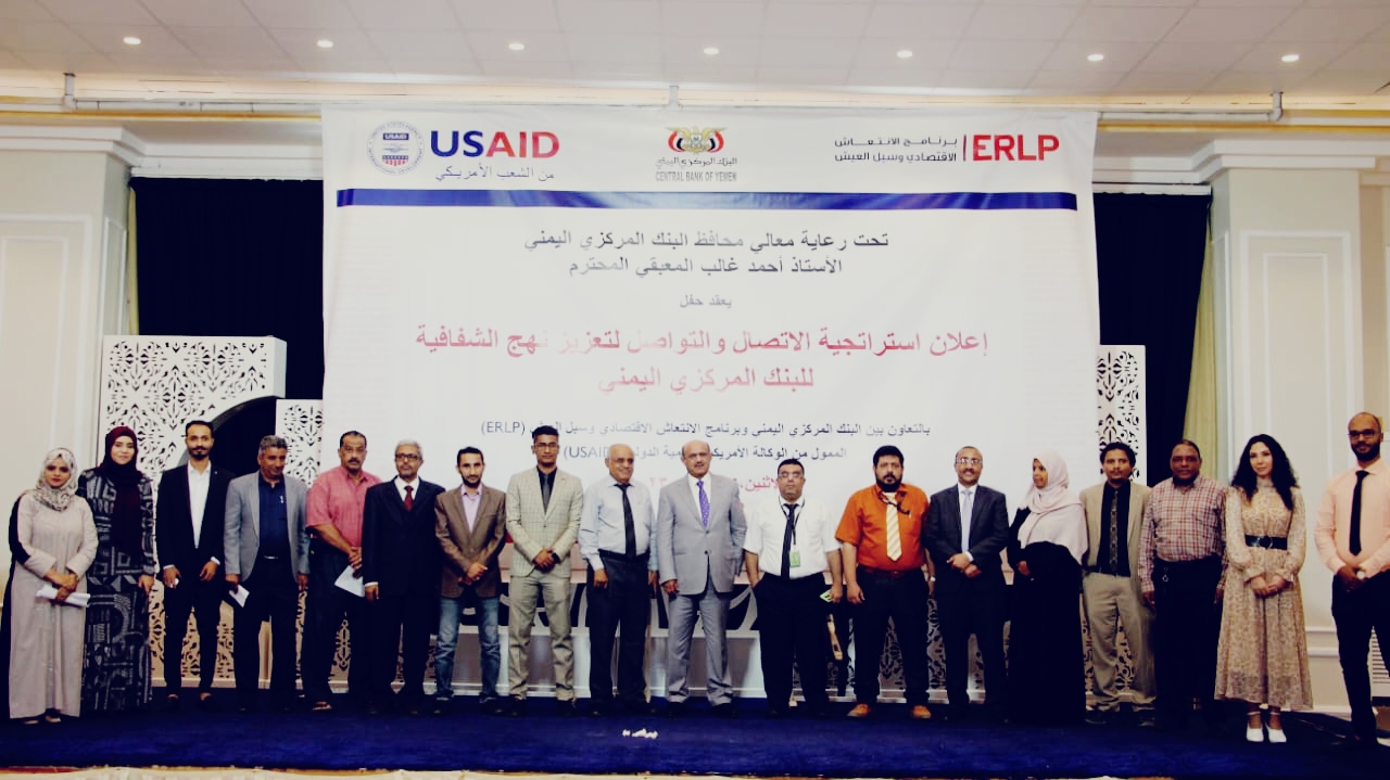 عدن .. محافظ البنك المركزي يدشن استراتيجية الاتصال والتواصل