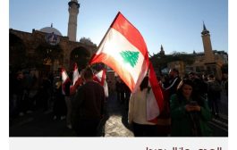 هل بلغ لبنان سن الرشد بعد الاتفاق السعودي - الإيراني