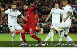 معجزة في مدريد.. هل يدخل ليفربول التاريخ الليلة؟