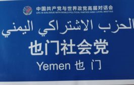 الأشتراكي اليمني يشارك في مؤتمر الحوار الرفيع المستوى بين الحزب الشيوعي الصيني وأحزاب العالم