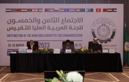 اليمن تترأس الاجتماع 58 للجنة العربية العليا للتقييس بالمغرب