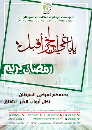 المؤسسة الوطنية لمكافحة السرطان تستعد لتدشين حملة رمضان