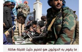 اليمن.. غنيمة حرب حوثية!