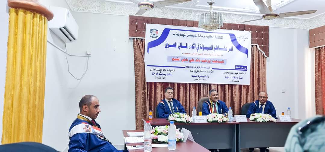 الباحث إبراهيم قائد علي ينال درجة الماجستير بامتياز في إدارة الأعمال