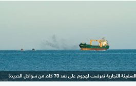 اليمن.. تعرض سفينة شحن يونانية لهجوم قبالة سواحل الحديدة