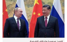 الرئيس الصيني في موسكو: وساطة جديدة أم تأكيد للتحالف مع روسيا