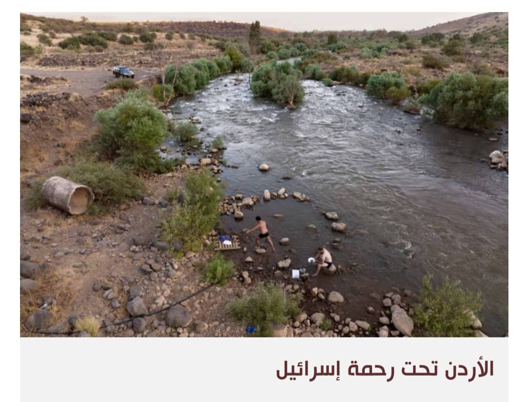 سلاح الماء يمنح إسرائيل استعمارا مريحا للضفة وتخويفا للأردن