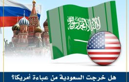 السعودية والخروج من عباءة أمريكا
