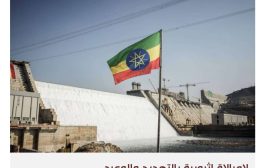 مصر تلوح بالخشونة ضد إثيوبيا لحسم ملف سد النهضة