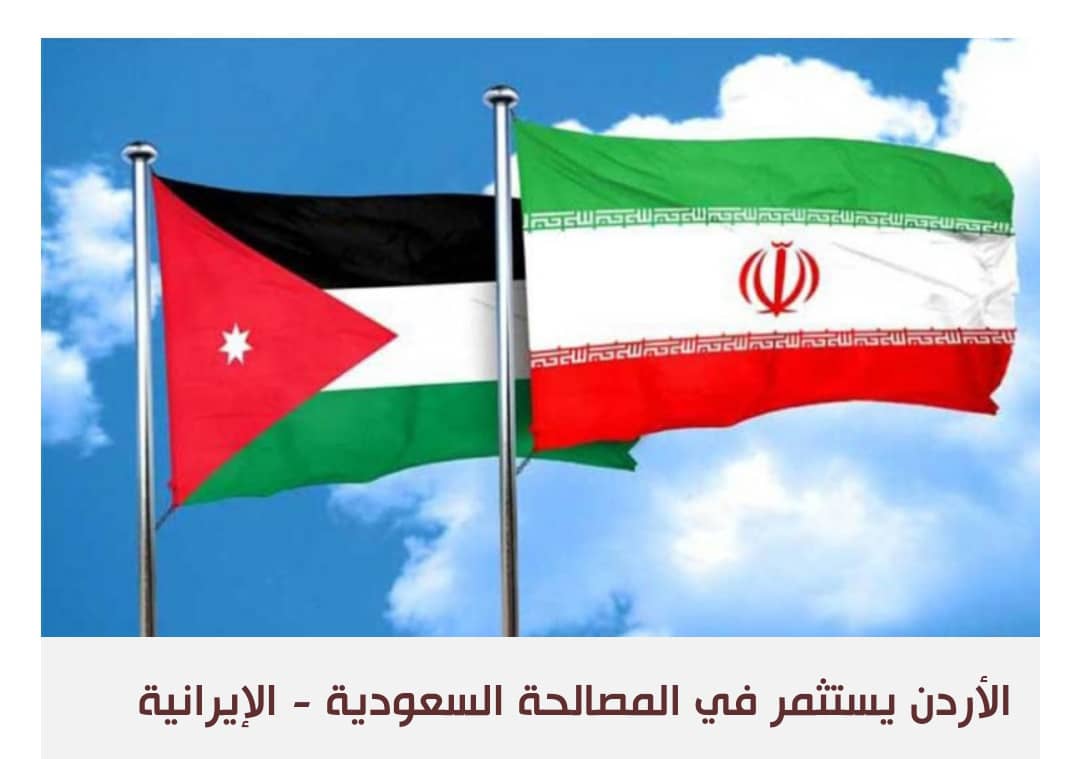 الأردن يرتقي بالعلاقات الدبلوماسية مع إيران إلى مستوى السفراء
