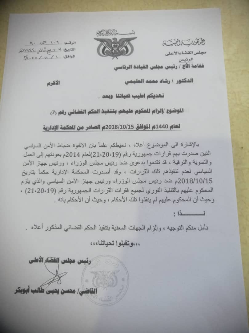 ضباط الجهاز المركزي للأمن السياسي يناشدون المجلس الرئاسي بأنصافهم