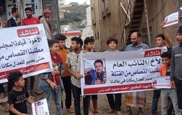 وقفة احتجاجية تطالب النائب العام القصاص من قتلة التاجر العديني
