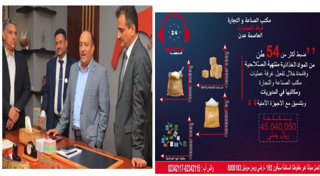 ضبط 54 طن من المواد الغذائية منتهية الصلاحية خلال شهر واحد من تفعيل غرفة العمليات بعدن 