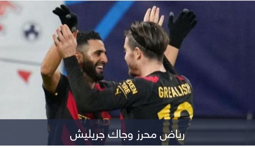 هزم جريليش وفودين.. محرز يكسب رهانه مع مانشستر سيتي