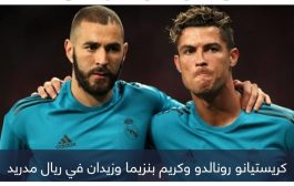 أحدها كريستيانو رونالدو.. 3 أسباب تكتب نهاية بنزيما مع ريال مدريد