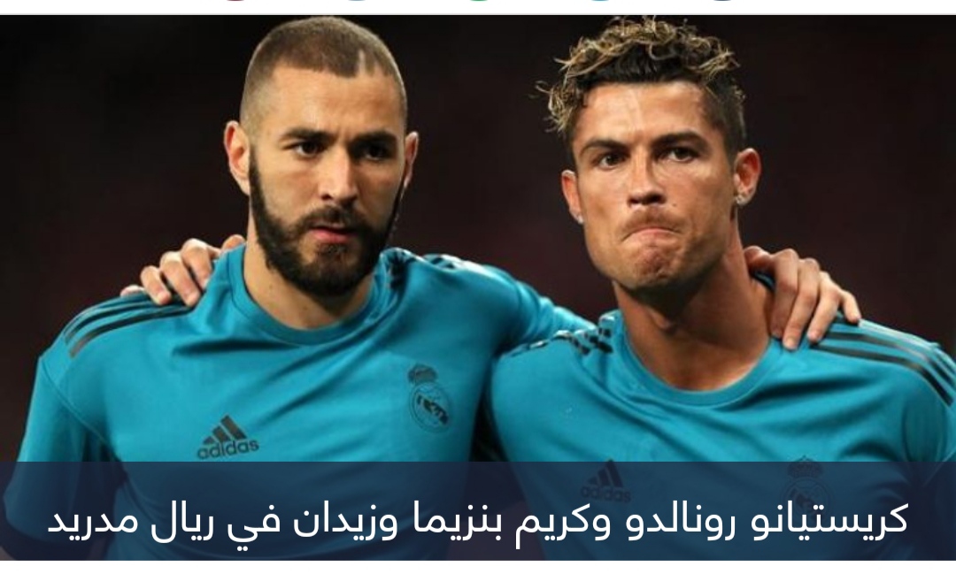 أحدها كريستيانو رونالدو.. 3 أسباب تكتب نهاية بنزيما مع ريال مدريد