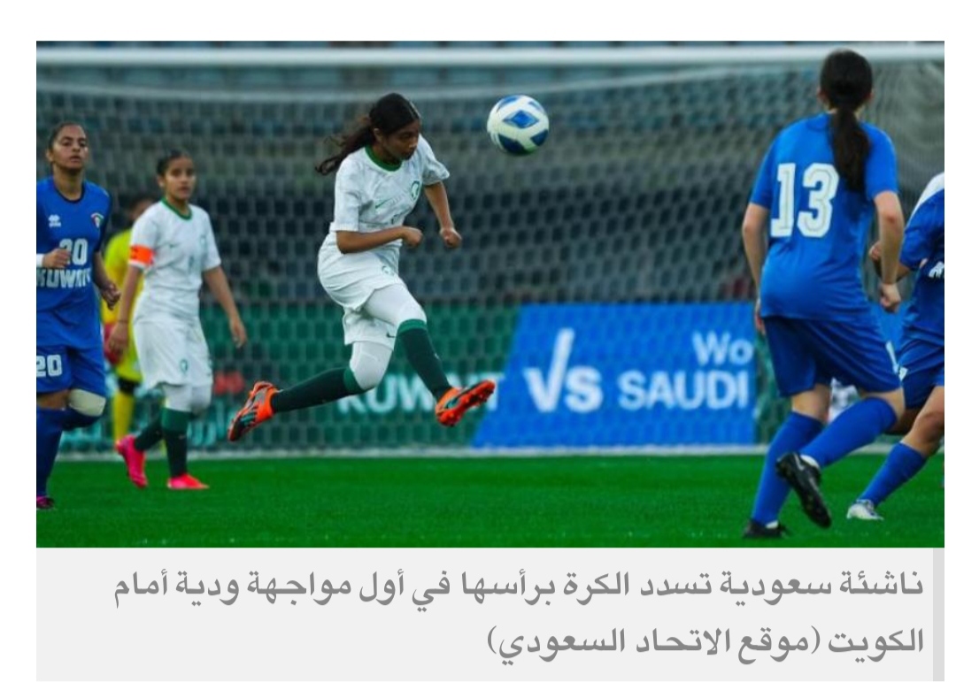 ناشئات السعودية... حضور دولي جديد في عالم كرة القدم