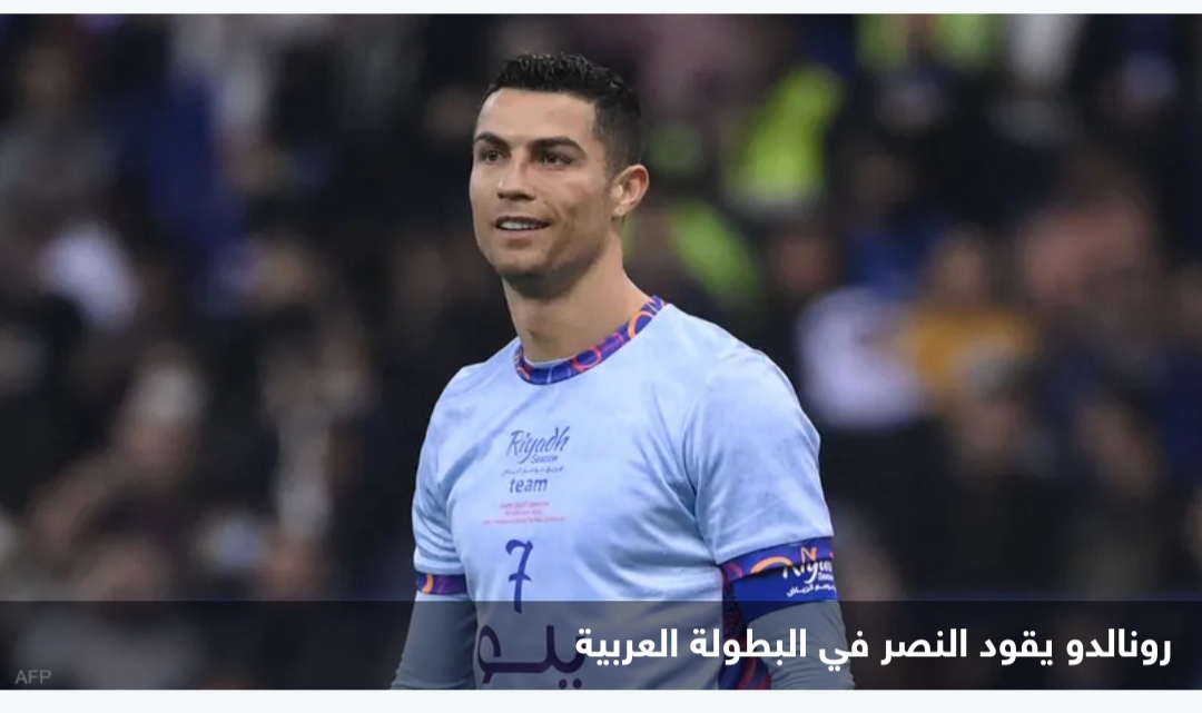 الجماهير التونسية تترقب مواجهة رونالدو في البطولة العربية