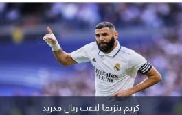 من أجل البقاء.. كريم بنزيما يصدم ريال مدريد بطلب مفاجئ